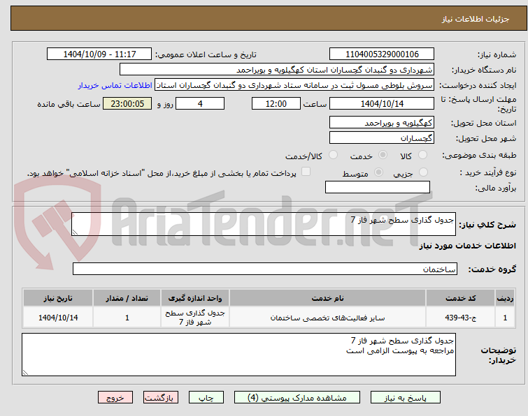 تصویر کوچک آگهی جدول گذاری سطح شهر فاز 7