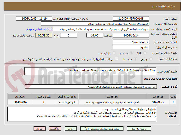 تصویر کوچک آگهی پروژه اصلاح و مرمت کانال آب های سطحی سطح محله مسلم - زودبازده3