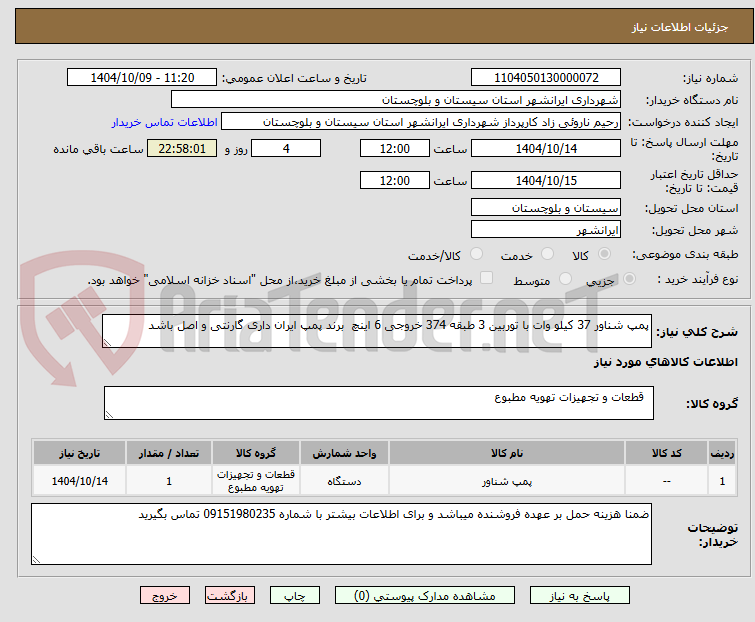 تصویر کوچک آگهی پمپ شناور 37 کیلو وات با توربین 3 طبقه 374 خروجی 6 اینچ  برند پمپ ایران داری گارنتی و اصل باشد