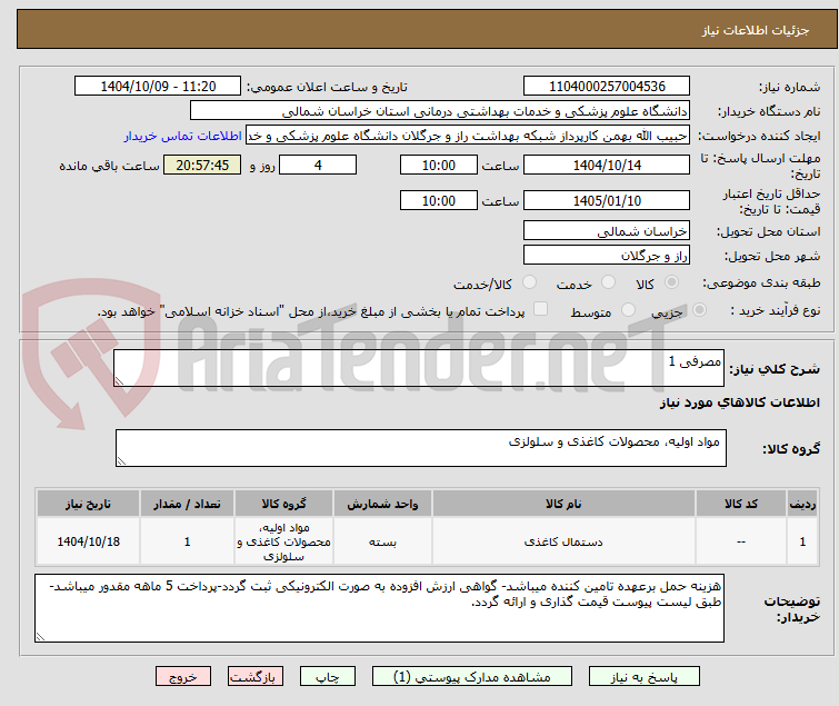 تصویر کوچک آگهی مصرفی 1