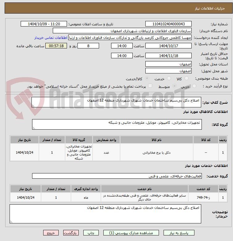 تصویر کوچک آگهی اصلاح دکل بیسیم ساختمان خدمات شهری شهرداری منطقه 12 اصفهان
