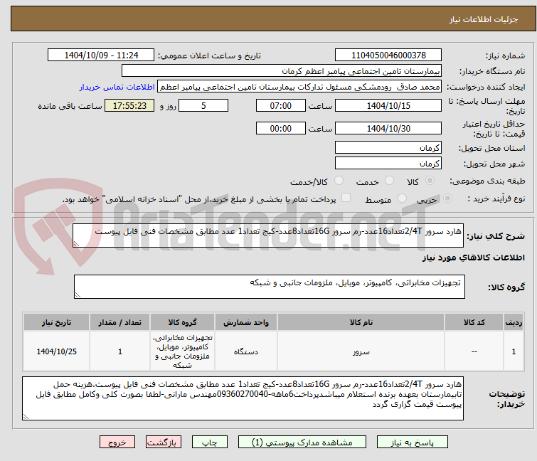 تصویر کوچک آگهی هارد سرور 2/4Tتعداد16عدد-رم سرور 16Gتعداد8عدد-کیج تعداد1 عدد مطابق مشخصات فنی فایل پیوست