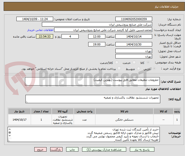 تصویر کوچک آگهی -ملزومات تنظیفات مطابق فایل پیوست (بهترین کیفیت)