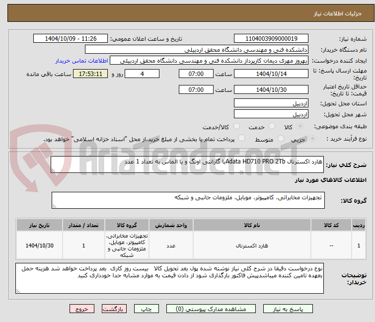 تصویر کوچک آگهی هارد اکسترنال Adata HD710 PRO 2Tbبا گارانتی اونگ و یا الماس به تعداد 1 عدد