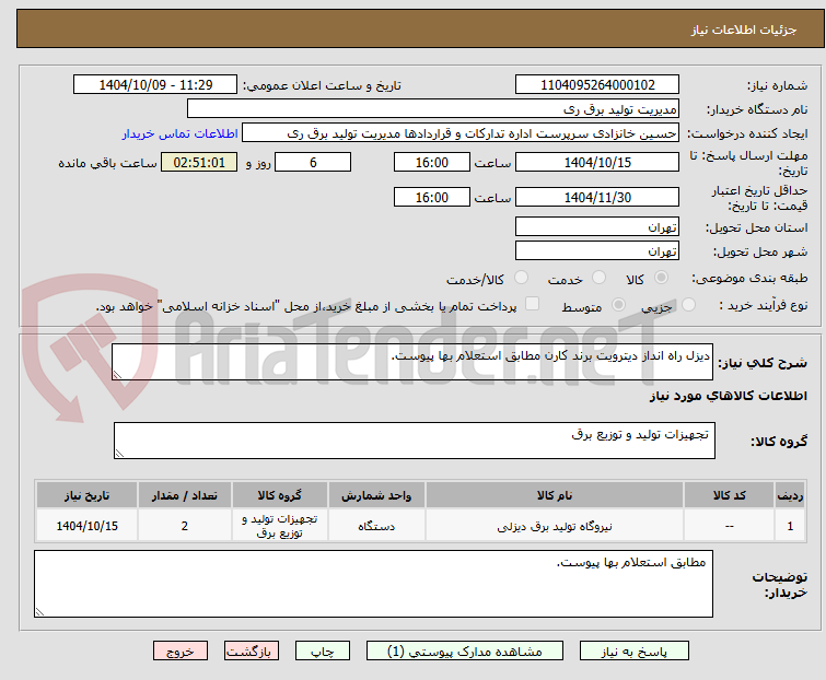 تصویر کوچک آگهی دیزل راه انداز دیترویت برند کارن مطابق استعلام بها پیوست.