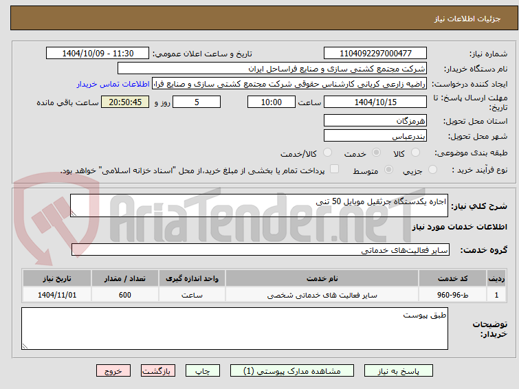 تصویر کوچک آگهی اجاره یکدستگاه جرثقیل موبایل 50 تنی 