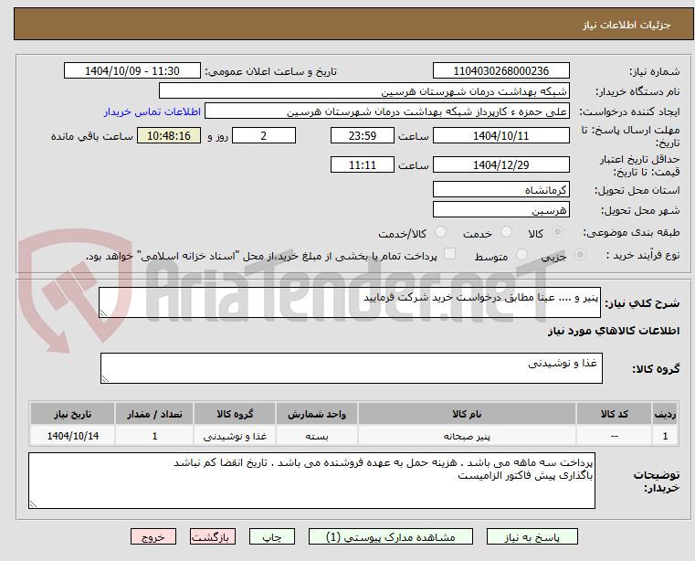 تصویر کوچک آگهی پنیر و .... عینا مطابق درخواست خرید شرکت فرمایید 