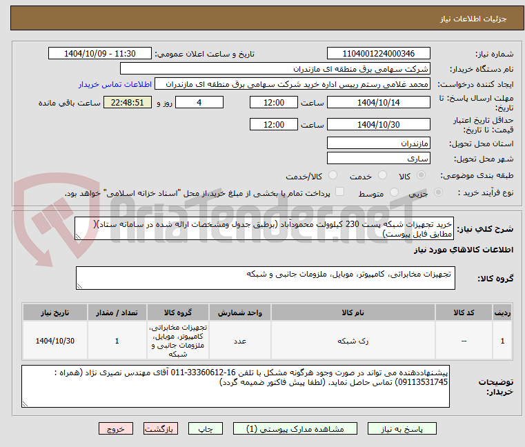 تصویر کوچک آگهی خرید تجهیزات شبکه پست 230 کیلوولت محمودآباد (برطبق جدول ومشخصات ارائه شده در سامانه ستاد)( مطابق فایل پیوست)