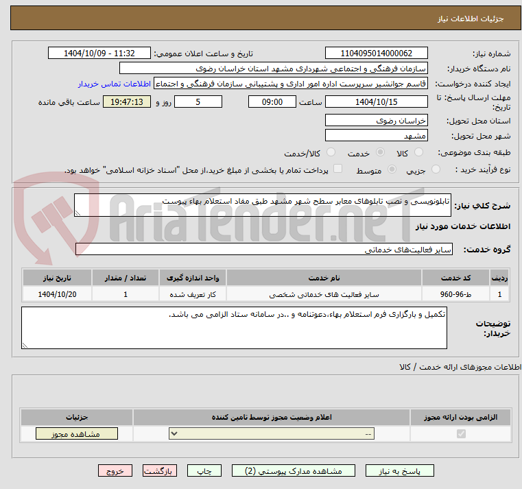تصویر کوچک آگهی تابلونویسی و نصب تابلوهای معابر سطح شهر مشهد طبق مفاد استعلام بهاء پیوست