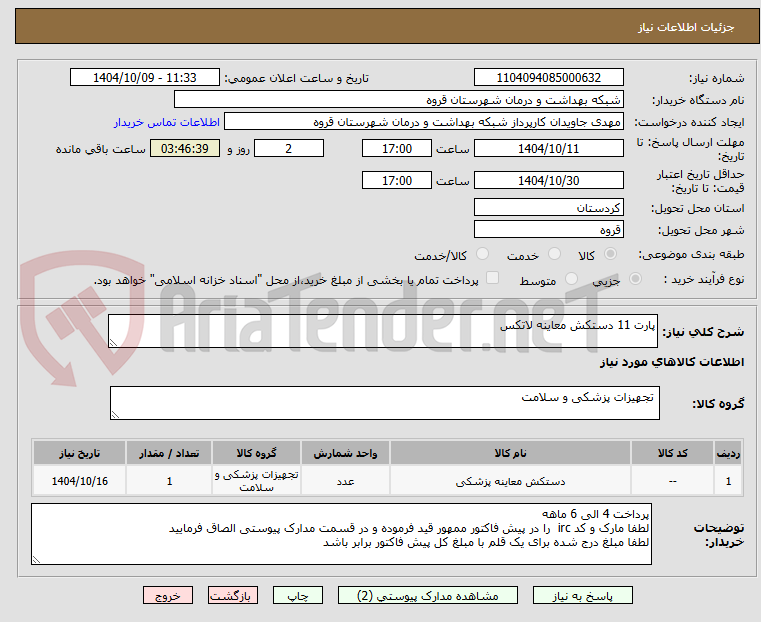 تصویر کوچک آگهی پارت 11 دستکش معاینه لاتکس 