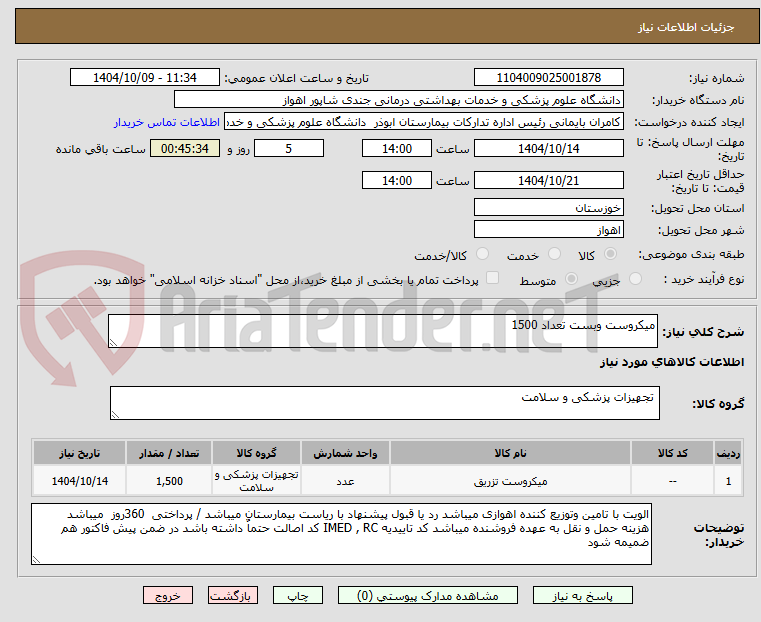 تصویر کوچک آگهی میکروست وبست تعداد 1500