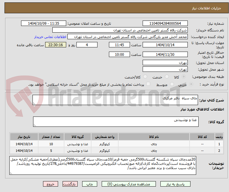 تصویر کوچک آگهی چای سیاه  دفتر مرکزی