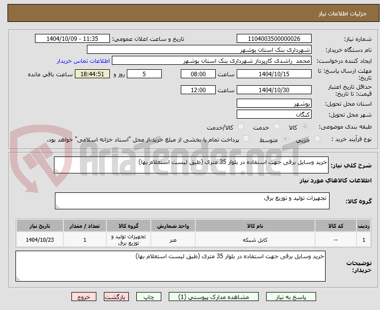 تصویر کوچک آگهی خرید وسایل برقی جهت استفاده در بلوار 35 متری (طبق لیست استعلام بها)