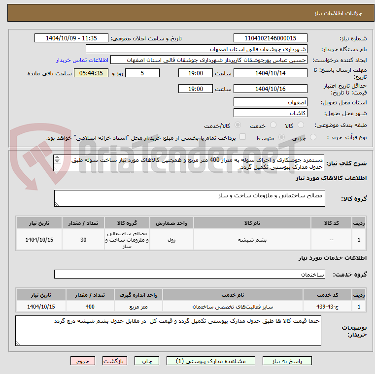 تصویر کوچک آگهی دستمزد جوشکاری و اجرای سوله به متراژ 400 متر مربع و همچنین کالاهای مورد نیاز ساخت سوله طبق جدول مدارک پیوستی تکمیل گردد.