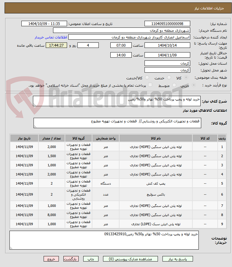 تصویر کوچک آگهی خرید لوله و پمپ پرداخت 50% تهاتر و50% زمین