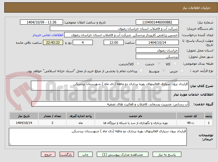 تصویر کوچک آگهی قرارداد برون سپاری فعالیتهای بهره برداری دو ماهه (دی ماه ) شهرستان بردسکن
