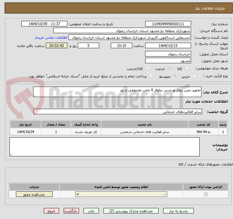 تصویر کوچک آگهی تجهیز زمین روباز ورزشی نیلوفر 6 چمن مصنوعی و نور