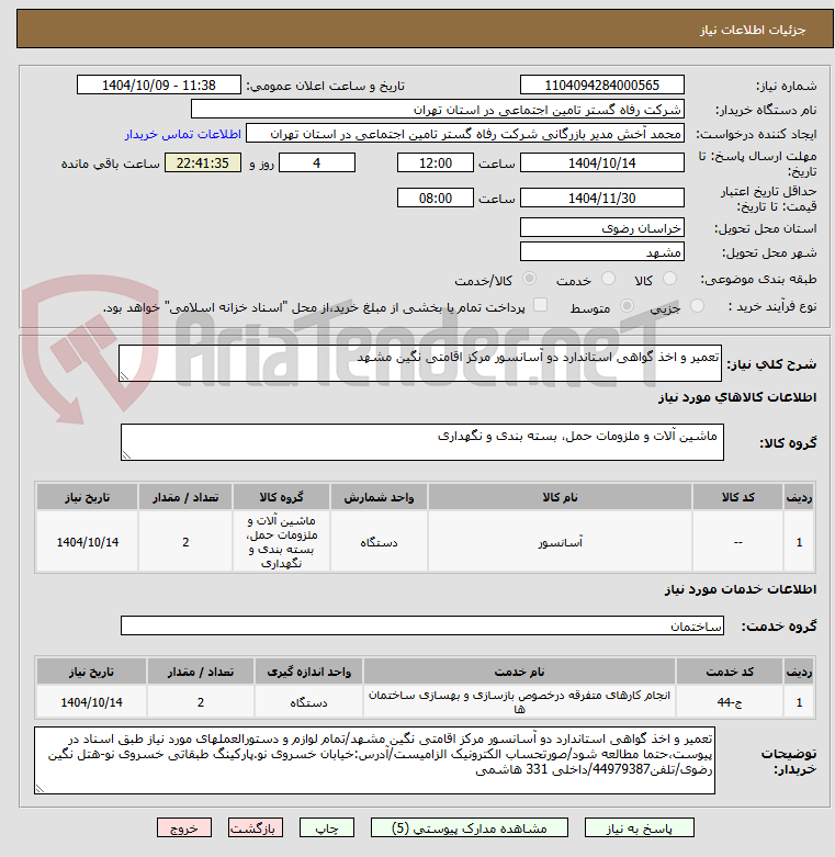 تصویر کوچک آگهی تعمیر و اخذ گواهی استاندارد دو آسانسور مرکز اقامتی نگین مشهد