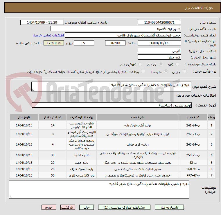 تصویر کوچک آگهی تهیه و تامین تابلوهای علائم رانندگی سطح شهر قائمیه