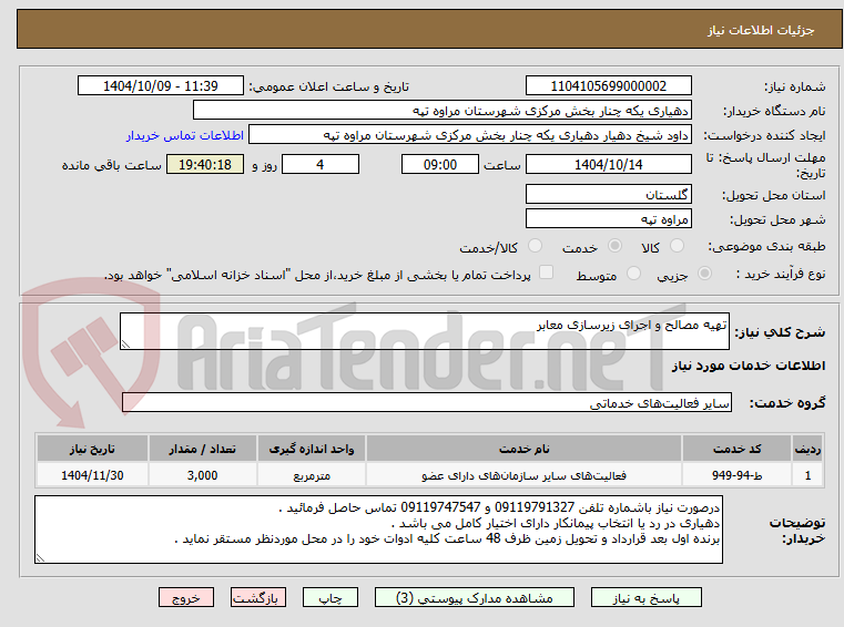 تصویر کوچک آگهی تهیه مصالح و اجرای زیرسازی معابر 