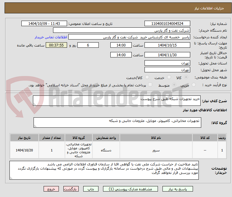 تصویر کوچک آگهی خرید تجهیزات شبکه طبق شرح پیوست