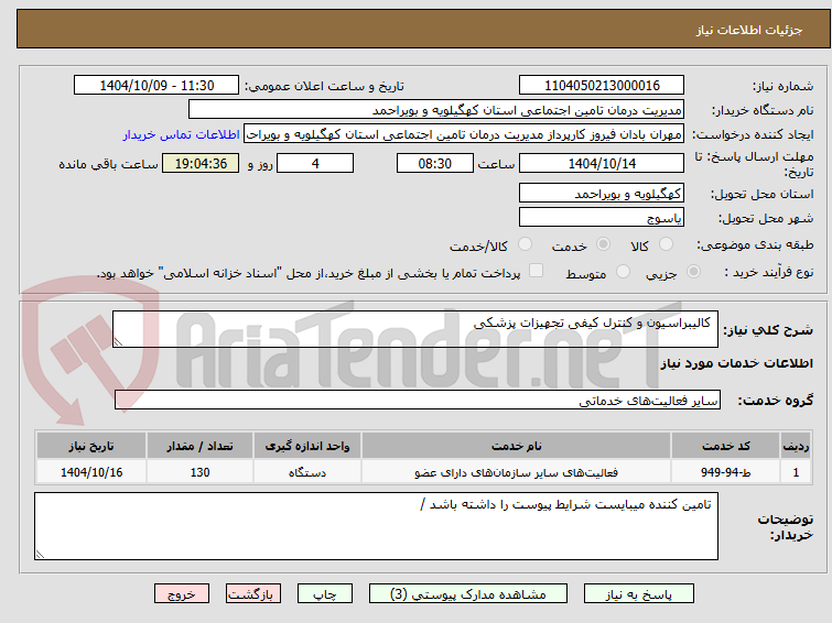 تصویر کوچک آگهی  کالیبراسیون و کنترل کیفی تجهیزات پزشکی