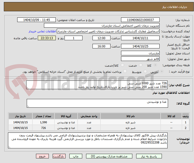 تصویر کوچک آگهی 726 عدد شیر 1000 سی سی
1590 عدد شیر 200 سی سی شیر پر چرب دارای تاریخ تولید روز باشد