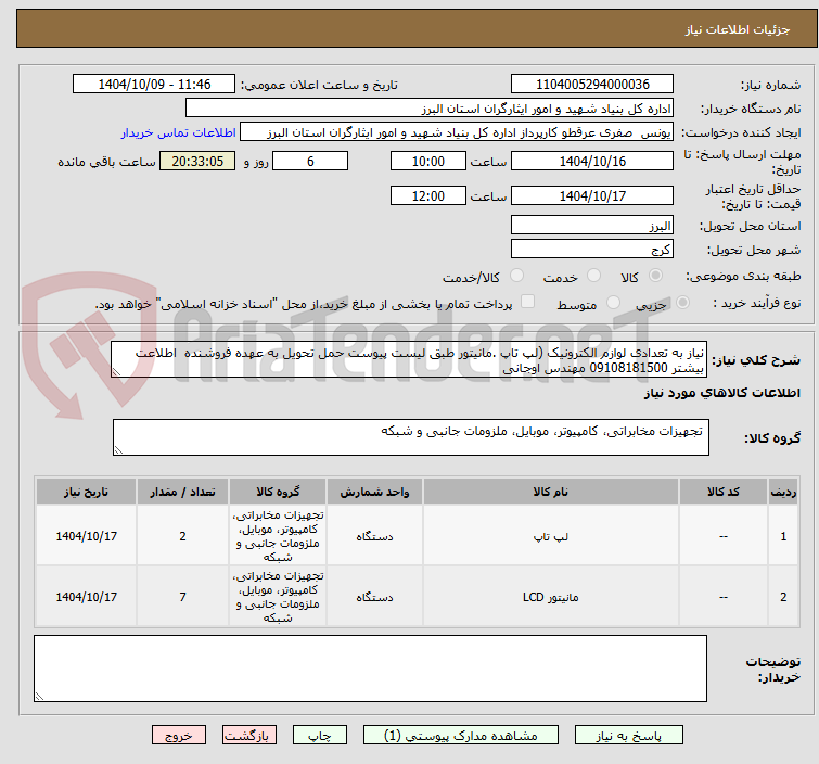تصویر کوچک آگهی نیاز به تعدادی لوازم الکترونیک (لپ تاپ .مانیتور طبق لیست پیوست حمل تحویل به عهده فروشنده  اطلاعت بیشتر 09108181500 مهندس اوجانی 