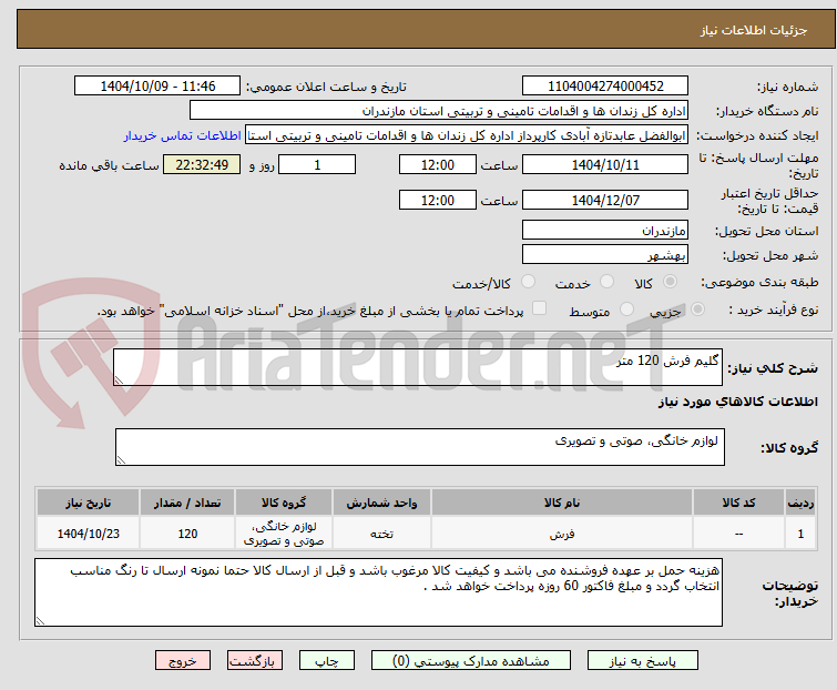 تصویر کوچک آگهی گلیم فرش 120 متر 