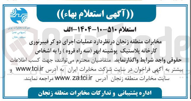 تصویر کوچک آگهی عملیات اجرای دو کر فیبرنوری 