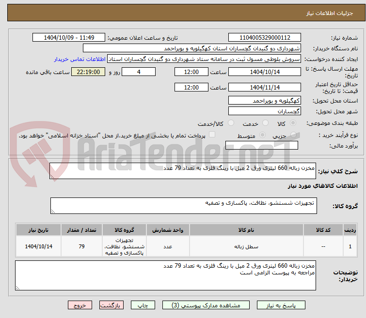 تصویر کوچک آگهی مخزن زباله 660 لیتری ورق 2 میل با رینگ فلزی به تعداد 79 عدد