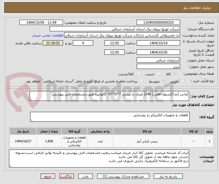 تصویر کوچک آگهی کراس آرم (کنسول افقی) 2/40 متری با نبشی 7*70*70 گالوانیزه طبق مشخصات فنی پیوستی