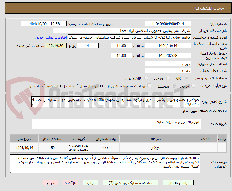 تصویر کوچک آگهی خودکار و جاسوئچی با باکس شکیل و لوگوی هما (طبق نمونه) /150 عدد/کالای انتخابی جهت تشابه-پرداخت:4 ماه اداری