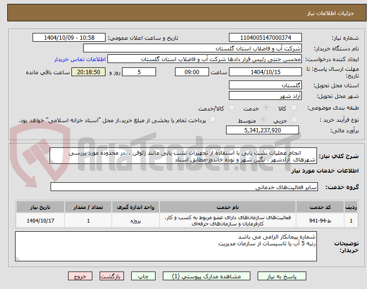 تصویر کوچک آگهی 	انجام عملیات نشت یابی با استفاده از تجهیزات نشت یابی مانند ژئوفن ، .در محدوده مورد بررسی شهرهای  آزادشهر ، نگین شهر و نوده خاندوز-مطابق اسناد