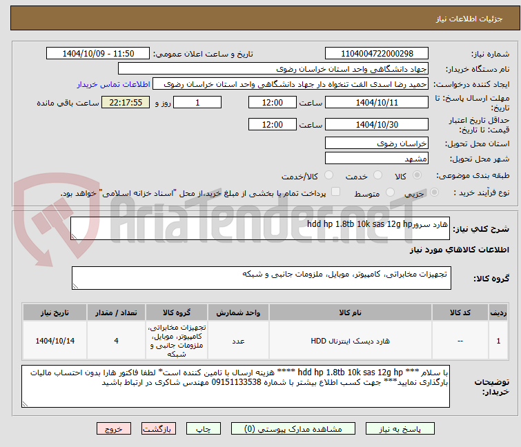 تصویر کوچک آگهی هارد سرورhdd hp 1.8tb 10k sas 12g hp