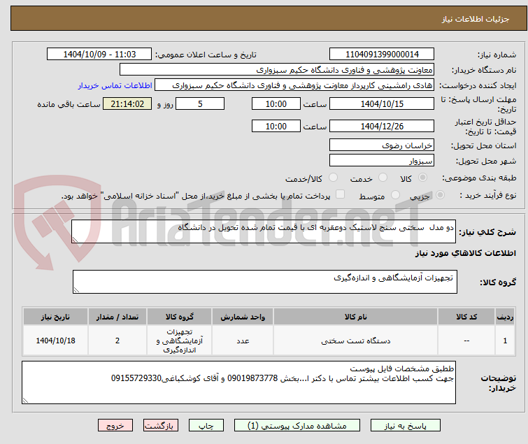تصویر کوچک آگهی دو مدل  سختی سنج لاستیک دوعقربه ای با قیمت تمام شده تحویل در دانشگاه