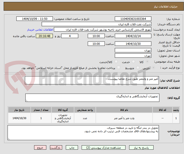 تصویر کوچک آگهی آمپر متر و ولتمتر طبق شرح تقاضا پیوست.