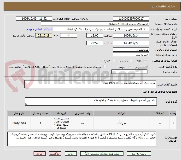 تصویر کوچک آگهی خرید تانکر آب جهت کامیون بنز تک 1930 ... .
