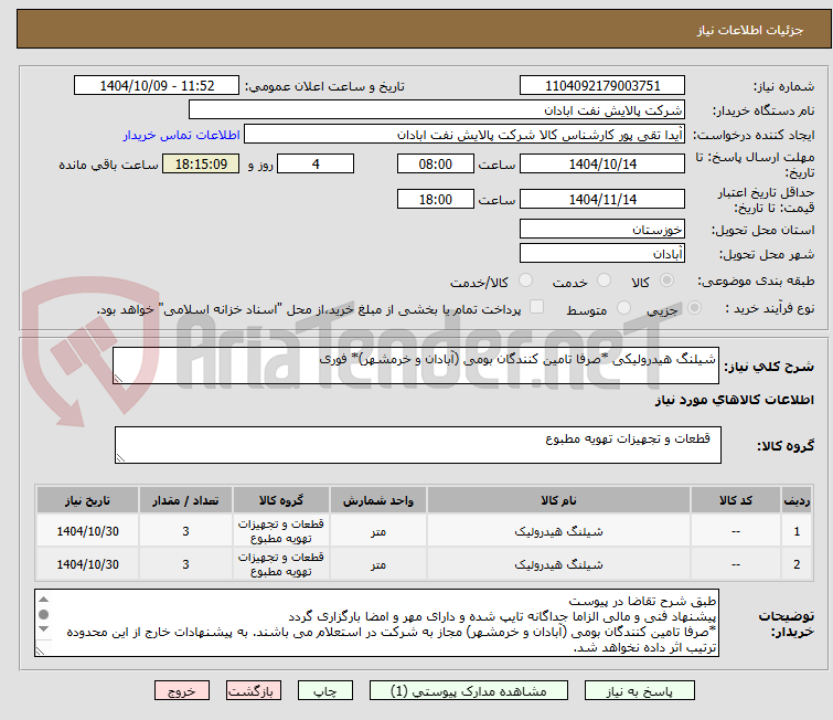 تصویر کوچک آگهی شیلنگ هیدرولیکی *صرفا تامین کنندگان بومی (آبادان و خرمشهر)* فوری