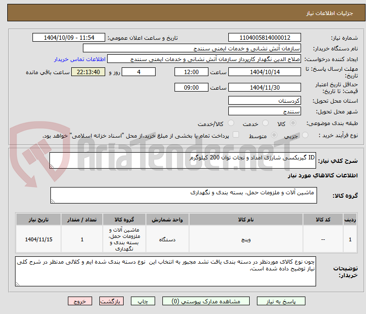 تصویر کوچک آگهی ID گیربکسی شارژی امداد و نجات توان 200 کیلوگرم