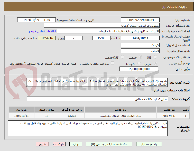 تصویر کوچک آگهی شهرداری فاریاب قصد واگذاری خدمات مهندسی شامل نقشه برداری-پیاده سازی و کدهای ارتفاعی را به مدت یکسال شمسی به پیمانکار واجدالشرایط را دارد.