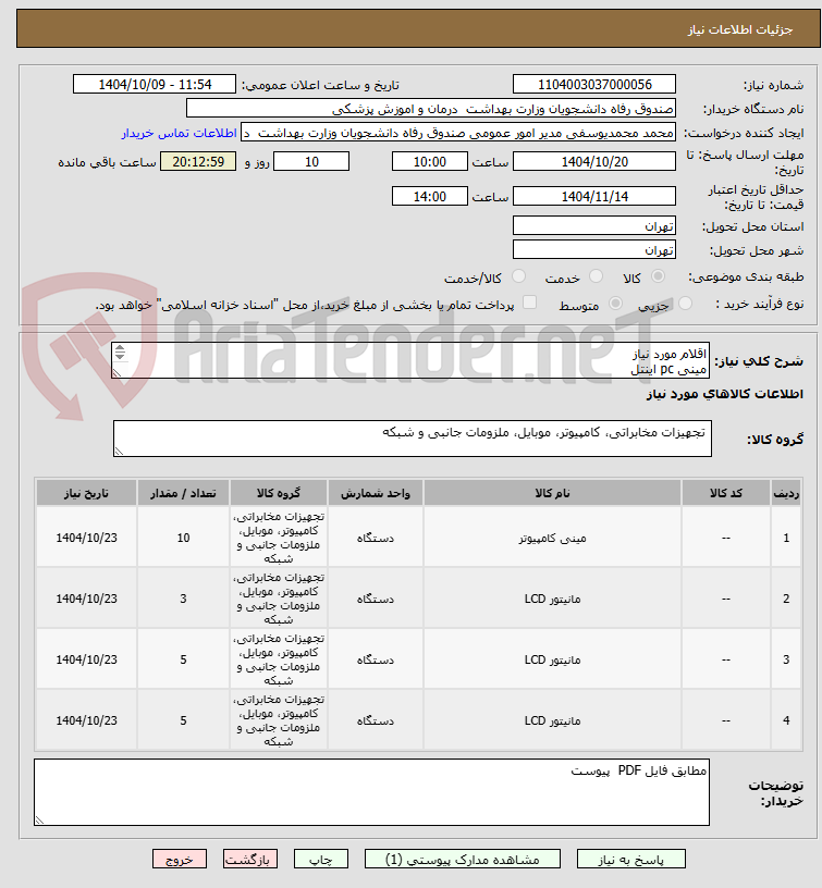تصویر کوچک آگهی اقلام مورد نیاز
مینی pc اینتل
مانیتور 27 اینچ خمیده سام – LS27NC
مانیتور معمولی 27 اینچ GT5 سام
مانیتور معمولی 24 اینچ - GPLUS
