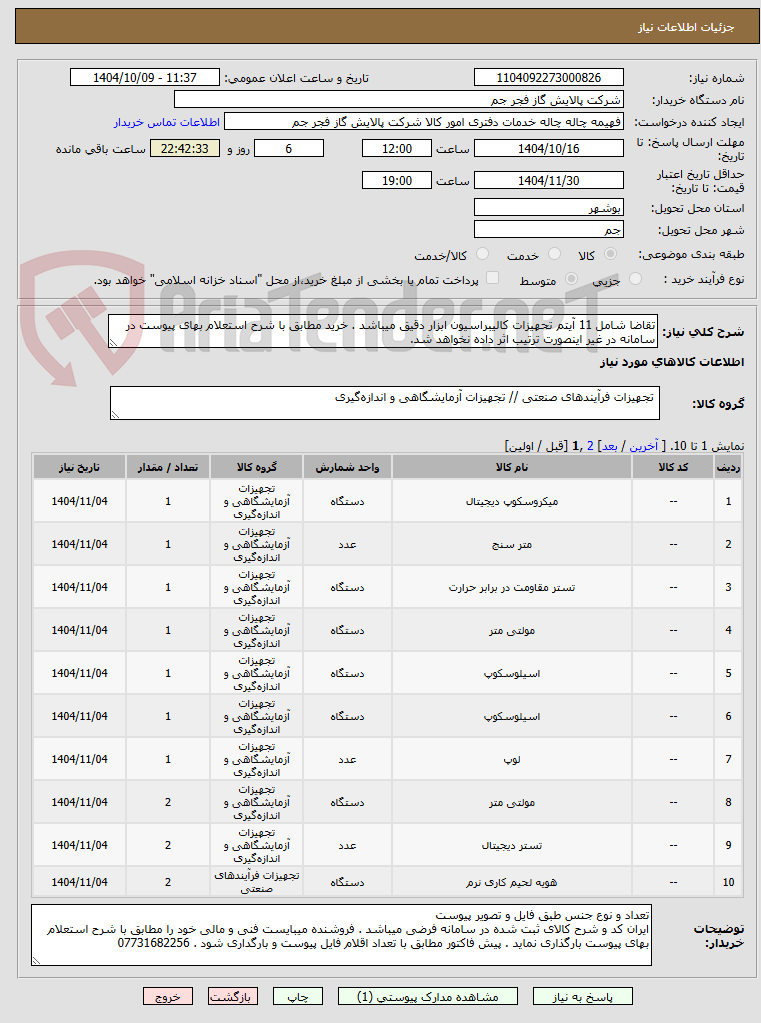 تصویر کوچک آگهی تقاضا شامل 11 آیتم تحهیزات کالیبراسیون ابزار دقیق میباشد . خرید مطابق با شرح استعلام بهای پیوست در سامانه در غیر اینصورت ترتیب اثر داده نخواهد شد.