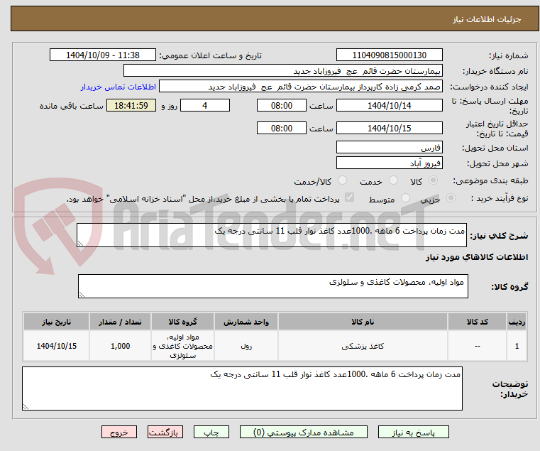 تصویر کوچک آگهی مدت زمان پرداخت 6 ماهه .1000عدد کاغذ نوار قلب 11 سانتی درجه یک 