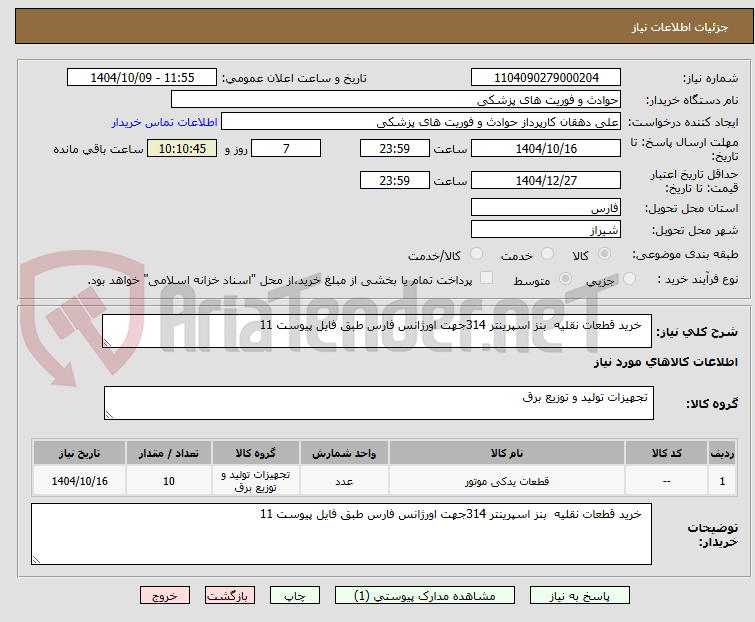 خرید قطعات نقلیه بنز اسپرینتر 314جهت اورژانس فارس طبق فایل پیوست 11