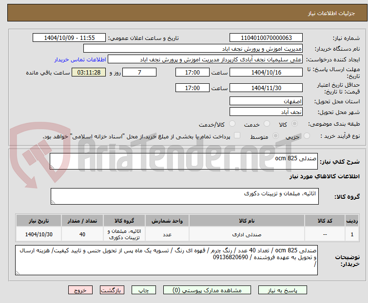 تصویر کوچک آگهی صندلی ocm 825