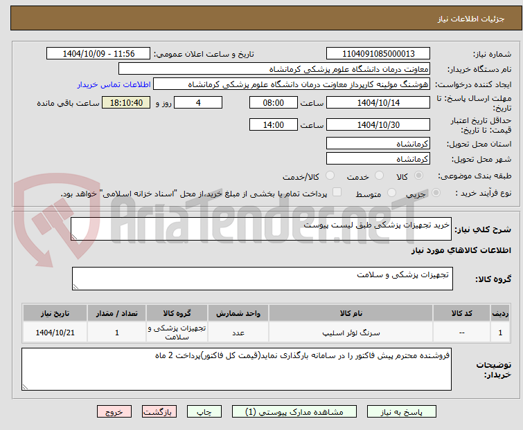 تصویر کوچک آگهی خرید تجهیزات پزشکی طبق لیست پیوست 