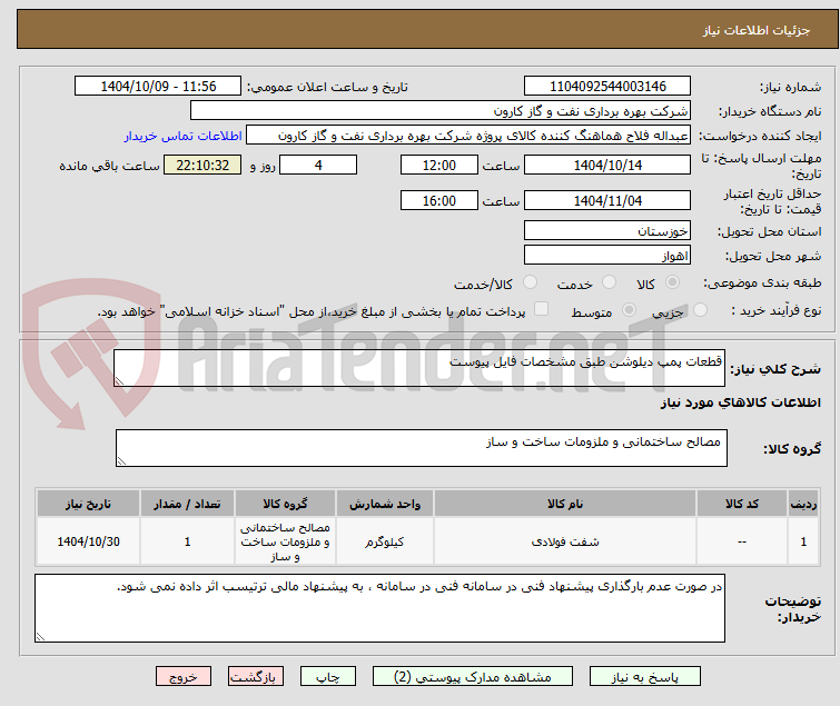 تصویر کوچک آگهی قطعات پمپ دیلوشن طبق مشخصات فایل پیوست