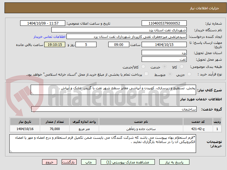 تصویر کوچک آگهی پخش، تسطیح و زیرسازی، کوبیدن و آبپاشی معابر سطح شهر تفت با گریدر، غلتک و آبپاش .