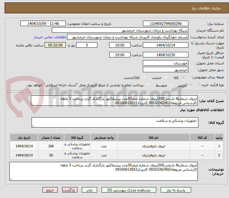 تصویر کوچک آگهی ایروی شماره4 نارنجی200ایروی شماره صفر50عدد پیشفاکتور بارگذاری گردد پرداخت 3 ماهه
کارشناس مربوطه09163362402 کارپرداز09160613653